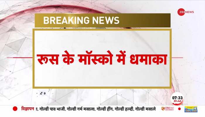 Breaking News: रूस के मॉस्को में बड़ा हादसा, 4 लोगों की मौत 10 घायल