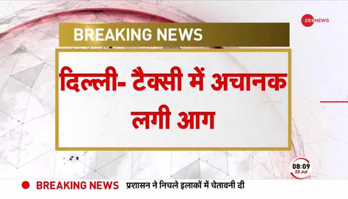 Breaking: Delhi- टैक्सी में लगी आग, हादसे में बाल-बाल बचे कार सवार