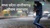 MP Weather Today: इंदौर, जबलपुर, सागर समेत इन जिलों में आज झमाझम बारिश का अलर्ट; जानें अपने जिले का हाल