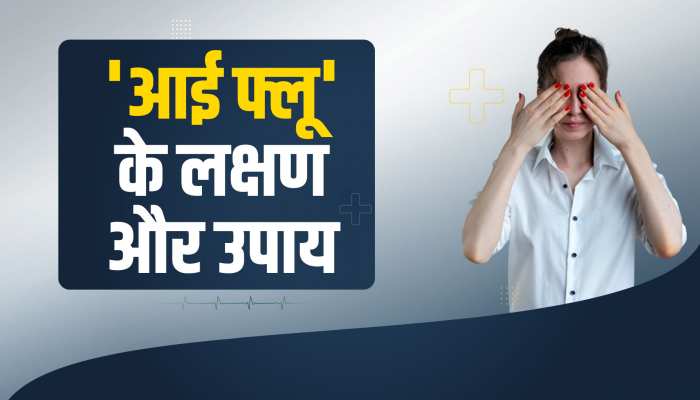 Eye Flu Remedies: बदलते मौसम के साथ बढ़ रहा आई फ्लू का खतरा, जानें लक्षण और इलाज 