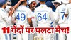IND vs WI: सिर्फ 11 गेंद में पलट गया मैच, मुकेश कुमार और सिराज ने दिन में दिखा दिए तारे!
