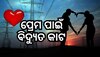 Love Story: ପ୍ରେମିକକୁ ଭେଟିବା ପାଇଁ ଗାଁରେ ବିଦ୍ୟୁତ କାଟୁଥିଲା ପ୍ରେମିକା.. ଲୋକେ ଜାଣିବା ପରେ ଏମିତି ହେଲା...