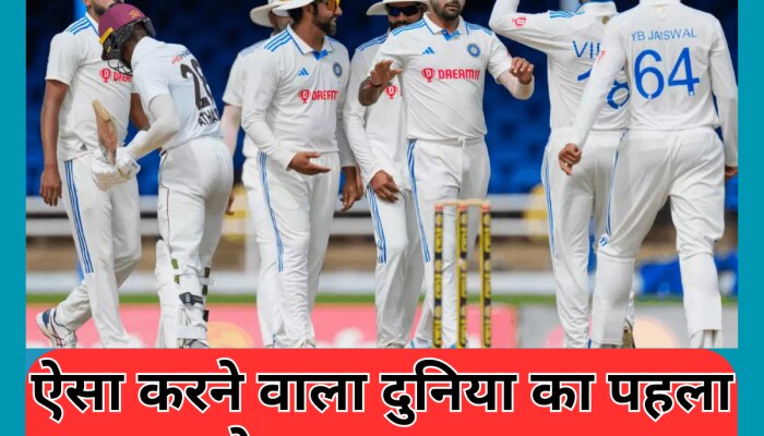 IND v WI: भारत ने रचा इतिहास, टेस्ट क्रिकेट में ऐसा करने वाला बना दुनिया का पहला देश