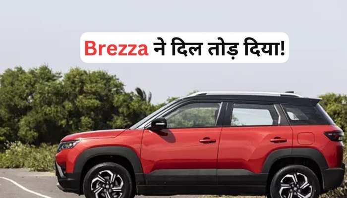 Maruti का खेल! Brezza से हटाया माइलेज बढ़ाने वाला फीचर, खरीदने से पहले जान लें