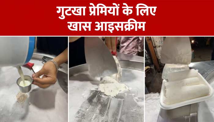 Gutka Icecream: गुटखा के शौकीन चाव से देख रहे ये वीडियो, आपने देखा क्या