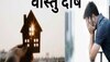 Vastu Dosh: ये आसान उपाय दूर कर देंगे घर का वास्तु दोष, चमकेगी किस्मत; आएगी खुशहाली