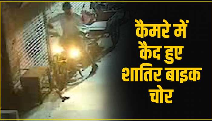 Delhi Bike Chori Video: आज से पहले नहीं देखे होंगे इतने शातिर चोर, वीडियो वायरल