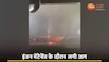 Delhi Airport Fire Video: SpiceJet की फ्लाइट में लगी आग, दिल्ली एयरपोर्ट पर इंजन मेंटेनेंस के दौरान हुआ हादसा 