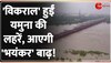 Yamuna Breaking: दिल्ली में फिर खतरे के निशान से ऊपर पहुंची यमुना