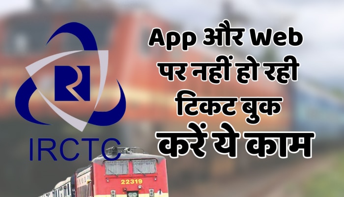 Indian Rail: IRCTC ऐप और वेबसाइट पर टिकट नहीं हो पा रही बुक, जानिए क्या करना होगा! 