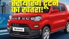 Maruti ने 87,599 कारों को ग्राहकों से वापस मंगाया, स्टीयरिंग टूटने का खतरा! जानें लिस्ट में आपका नाम है या नहीं