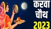 Karwa Chauth 2023: करवा चौथ आज, सुहागिनें नोट कर लें चांद निकलने का टाइम