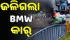 BMW Catches Fire: ରାସ୍ତା ମଝିରେ ହୁତୁହୁତୁ ହୋଇ ଜଳିଗଲା ଲଗଜରିଅସ BMW କାର୍