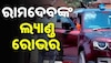 Ramdev Baba's Land Rover: ଲ୍ୟାଣ୍ଡ ରୋଭର ଡିଫେଣ୍ଡର ଚଲାଉଛନ୍ତି ବାବା ରାମଦେବ, ଭିଡିଓ ଭାଇରାଲ 