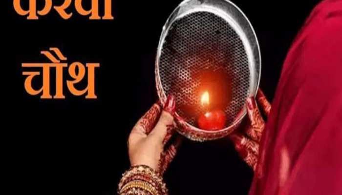 Karva Chauth 2023: इस दिन रखा जाएगा करवा चौथ व्रत, जानें क्या होता है आखिर करवा?