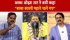 Premanand Ji Maharaj: प्रेमानंद महराज के बारे में क्या बोल गए Awadh Ojha सर 