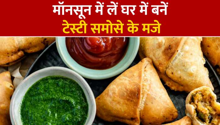 Food: झटपट घर पर बनाएं टेस्टी और क्रिस्पी समोसे, बेहद आसान है रेसिपी