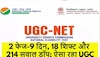 UGC NET 2023 Result Out: 2 फेज-9 दिन, 18 शिफ्ट और 214 सवाल ड्रॉप; ऐसा रहा यूजीसी नेट का रिजल्ट