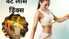 Weight Loss Drink: इस वेट लॉस ड्रिंक की मदद से मात्र 15 दिनों में कटने लगता है बॉडी फैट, बस ऐसे करें तैयार