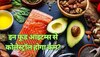 Reduce Body Cholestrol: कोलेस्ट्रॉल का लेवल बढ़ा देती हैं ये चीजें, यहां जानें क्या खाएं और किससे करें परहेज