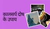 इस कालसर्प दोष से उच्च शिक्षा में आती है बाधा, विदेश में बनती है प्रोफेशनल लाइफ