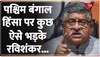 Panchayat Chunav Hinsa पर Ravi Shankar Prasad बोले, 'बेहद शर्मनाक परिस्थिति'