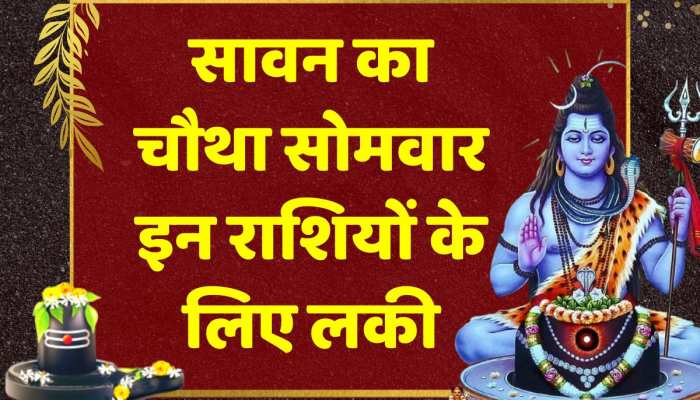 सावन का चौथा सोमवार इन राशियों के लिए लकी,  महादेव की कृपा से बनेंगे बिगड़े काम