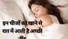 Good Sleep Tips: इन चीजों को खाने से रात में आती है अच्छी नींद, 