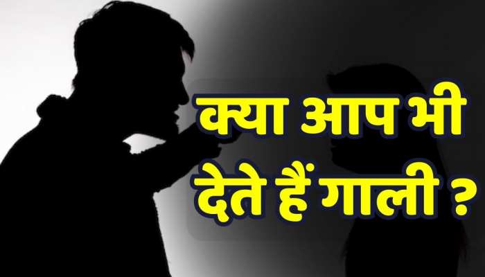 क्या आप भी देते हैं गाली या बोलने में लड़खड़ाते हैं? जानिए कौन से ग्रह हैं नाराज