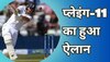 Ashes 2023: एशेज सीरीज के 5वें टेस्ट मैच के लिए प्लेइंग-11 का ऐलान, 40 साल का दिग्गज खिलाड़ी शामिल