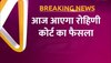 Delhi crime : कंझावला केस में आज आएगा रोहिणी कोर्ट का फैसला, पुलिस ने 7 आरोपियों को किया था अरेस्ट 