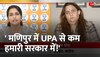 'UPA की तुलना में हमारी सरकार में मणिपुर में कम हिंसा' BJP प्रवक्ता का बयान