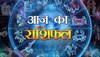 Rashifal: इन राशियों की आज लगेगी लॉटरी, जानें मेष, सिंह, कन्या, धनु, कुंभ का हाल