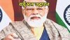 PM मोदी ने जैसलमेर को दी मेडिकल कॉलेज की सौगात, राजस्थान में कई परियोजनाओं की शुरुआत