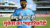 Mukesh Kumar: वनडे डेब्यू के साथ ही मुकेश कुमार ने बनाया 'महारिकॉर्ड', महान खिलाड़ियों की लिस्ट में मारी एंट्री