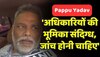 Katihar (Bihar): कटिहार घटना पर जन अधिकार पार्टी के नेता Pappu Yadav ने दिया बयान