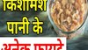 Raisin Water Benefits: चेहरे पर चाहिए नेचुरल शाइन, तो रोजाना ऐसे पीएं किशमिश का पानी, एक्सपर्ट ने दी एडवाइस