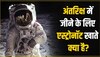 जानिए स्पेस में एस्ट्रोनॉट्स भूख लगने पर क्या खाते हैं, नाम सुनकर हो जाएंगे हैरान