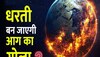 क्या आग का गोला बन जाएगी धरती? 2023 में मिले कई संकेत, भविष्य को लेकर टेंशन में वैज्ञानिक