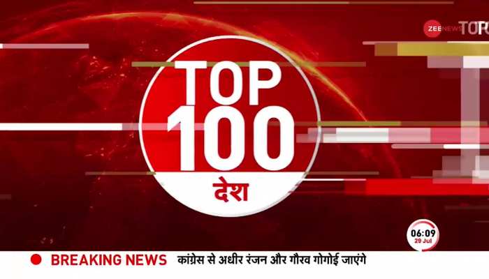 TOP 100: सुबह की 100 बड़ी खबरें सुपरफास्ट अंदाज में