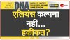 DNA: एलियंस कल्पना नहीं..हकीकत? UFO पर पूर्व अमेरिकी अधिकारी ने किया बड़ा दावा 