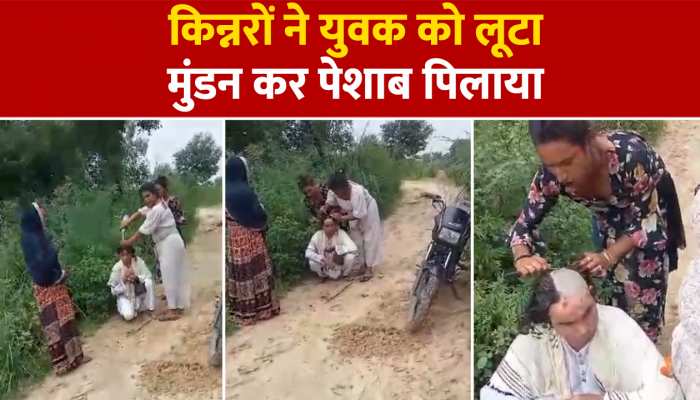 Kasganj News: किन्नरों ने युवक के साथ की शर्मनाक हरकत, वीडियो वायरल