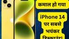 धराशायी हुई iPhone 14 की कीमत, सिर्फ 34 हजार में भरा हुआ है स्टॉक, देर की तो हाथ से निकल जाएगा मौका 