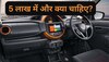 Cheapest Car: 5 लाख से कम में खरीदनी है कार? 3 बेस्ट ऑप्शन, माइलेज के साथ फीचर्स भी कमाल