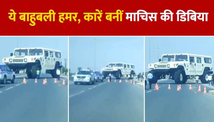 ये है बाहुबली हमर, सड़क पर कारें बौनीं नजर आईं इसके आगे, देखें वायरल वीडियो