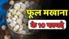 Phool Makhana or Fox Nuts Health Benefits: फूल मखाना के 10 फायदे