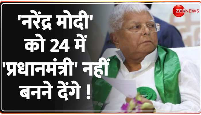 'BJP में बहुत घबराहट है'...2024 लोकसभा चुनाव से पहले Lalu Yadav ने भरी हुंकार 