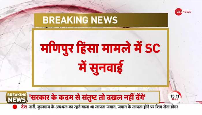 SC On Manipur Violence: मणिपुर हिंसा पर सुप्रीम कोर्ट का फैसला, राज्य सरकार तय करे SIT का नाम