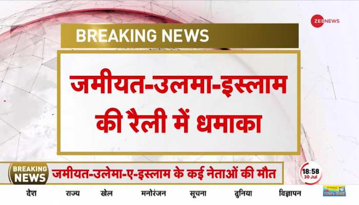 Bomb Blast in Pakistan: रैली में बम धमाका...अलर्ट पर अस्पताल..कई नेताओं की मौत 