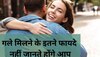 Hugging Benefits: मोहब्बत और सेहत दोनों के लिए गले लगना है जरूरी, जानिए इसके 4 बड़े फायदे